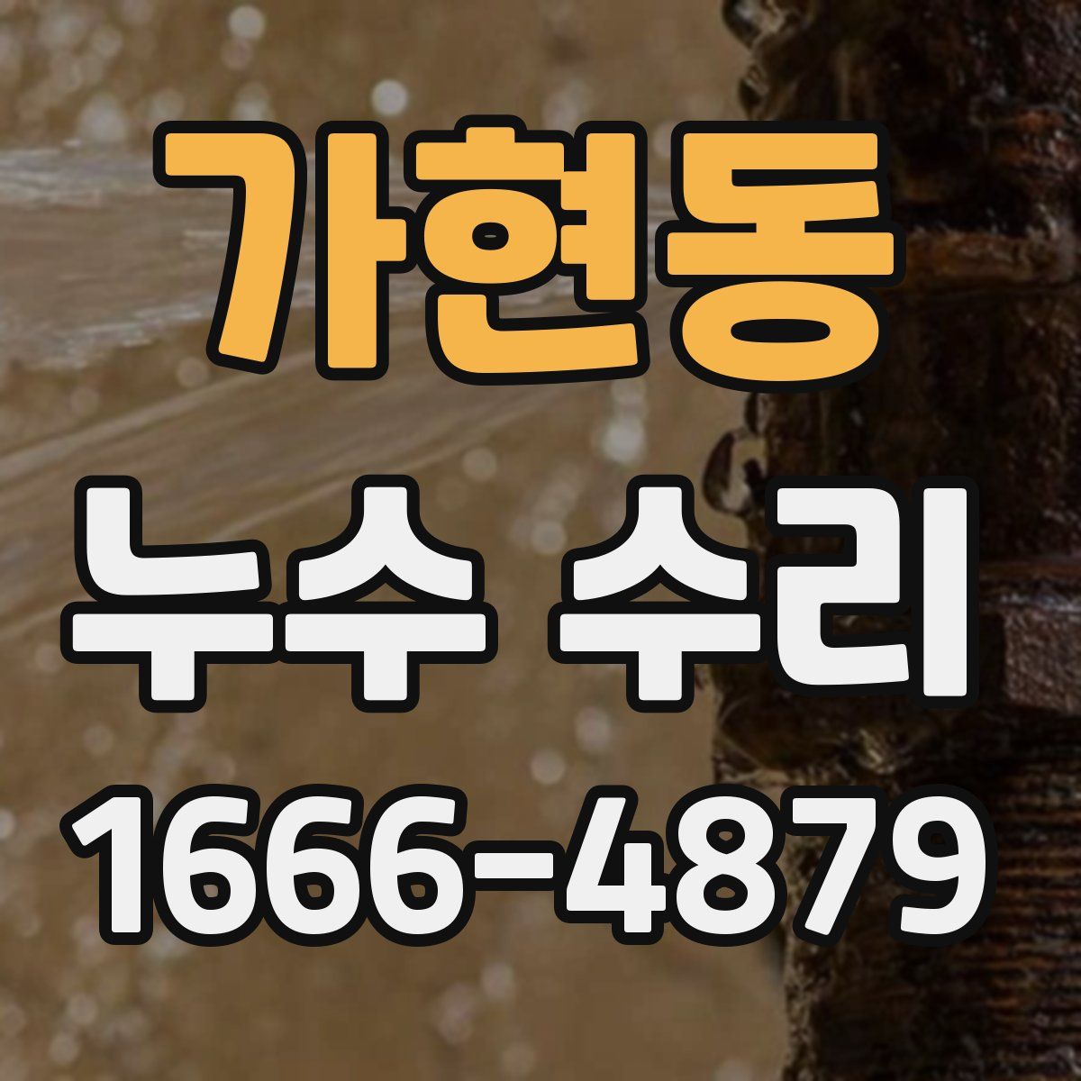 가현동 누수 수리