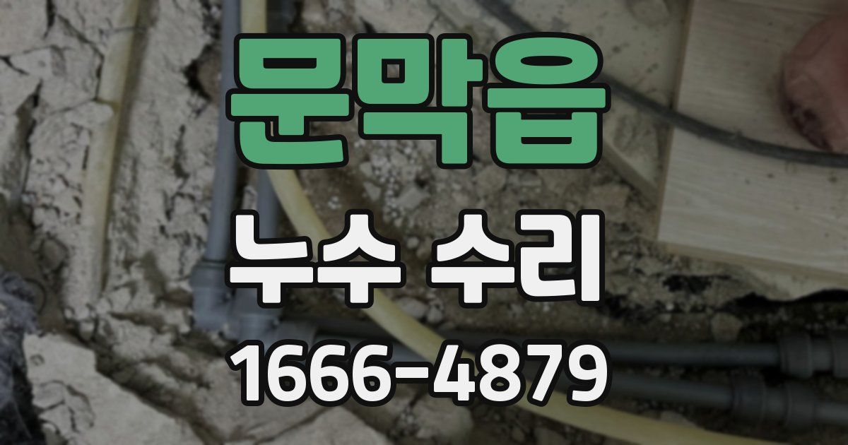 문막읍 누수 수리