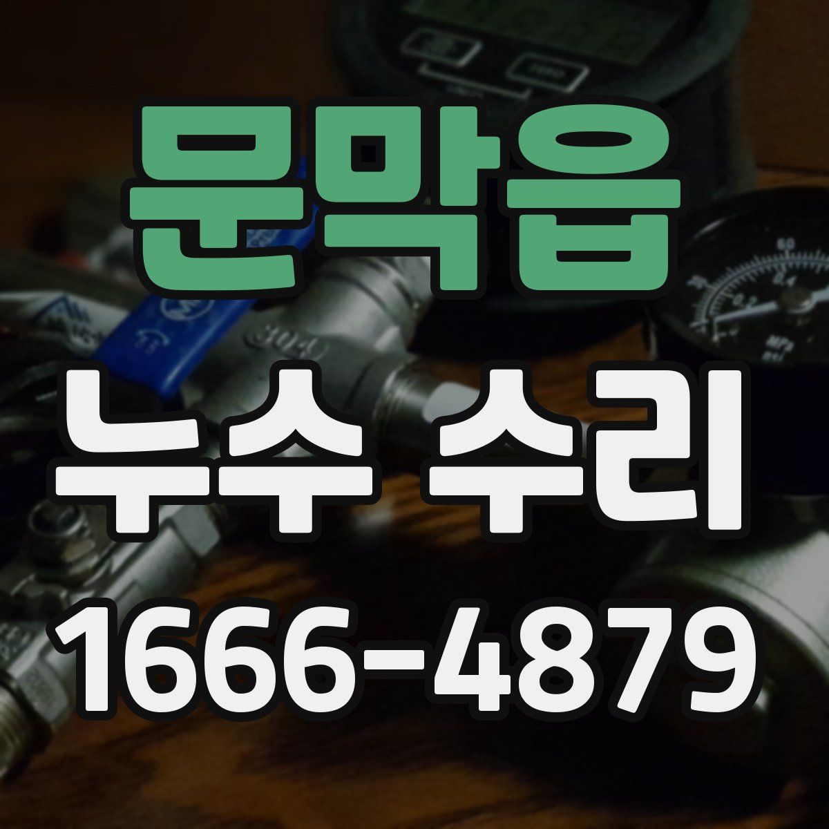 문막읍 누수 수리
