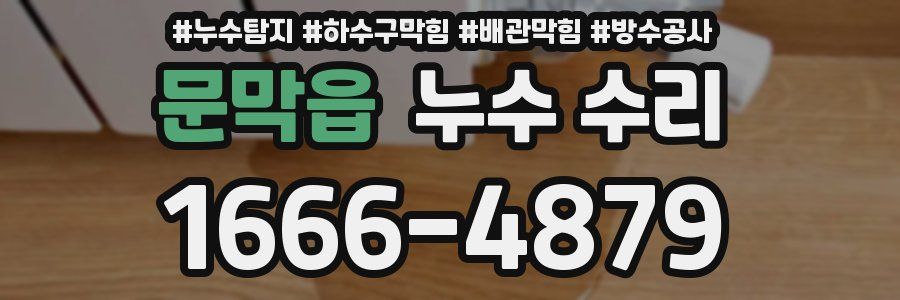 문막읍 누수 수리