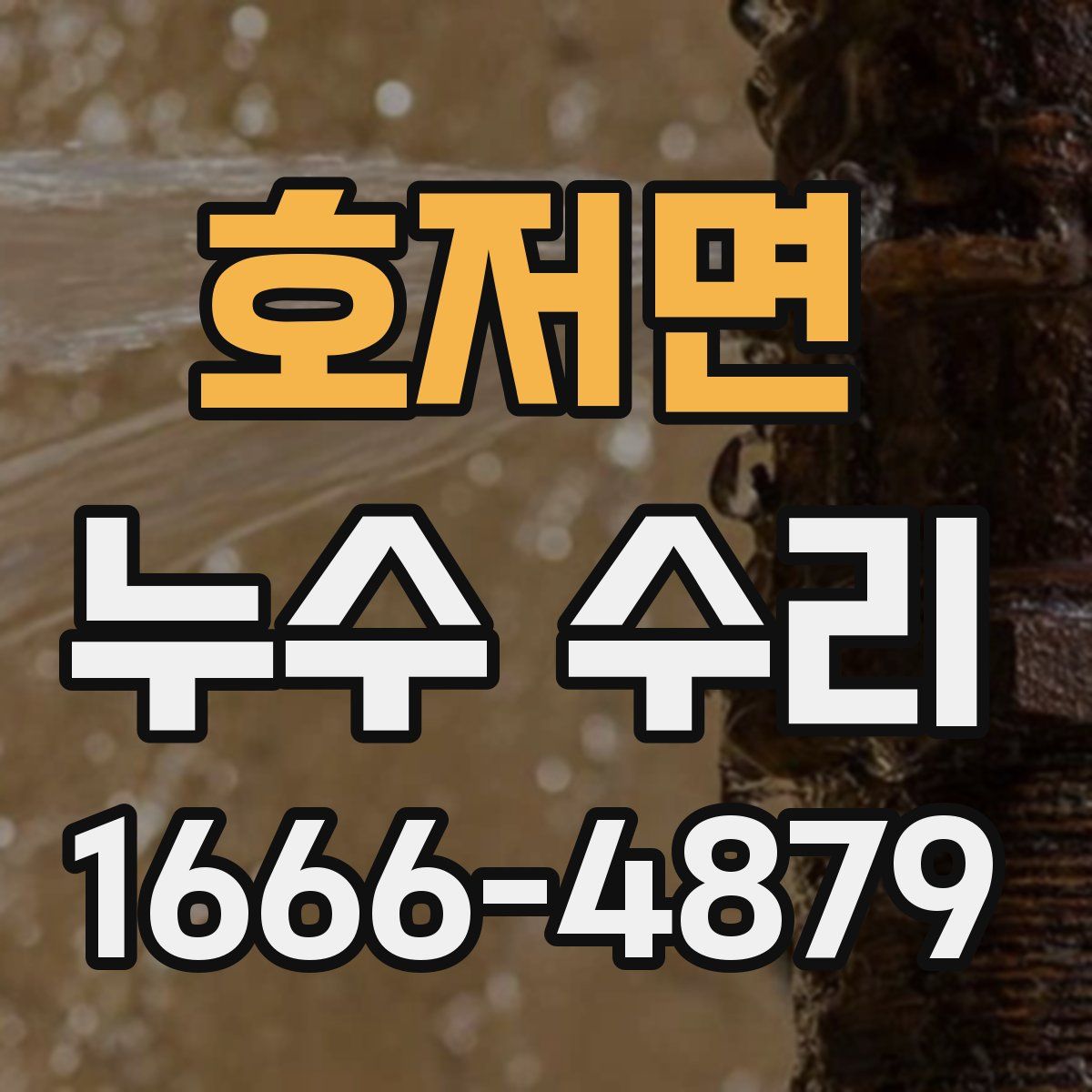 호저면 누수 수리