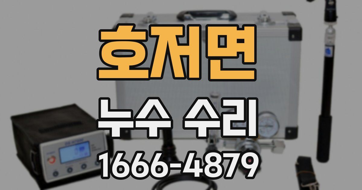 호저면 누수 수리