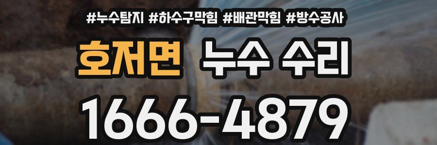 호저면 누수 수리