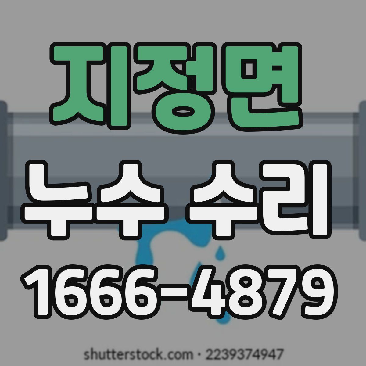 지정면 누수 수리