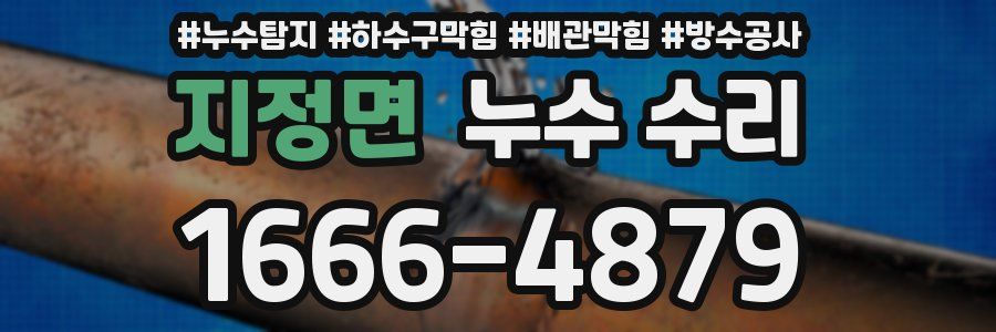 지정면 누수 수리