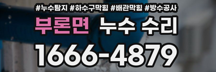 부론면 누수 수리