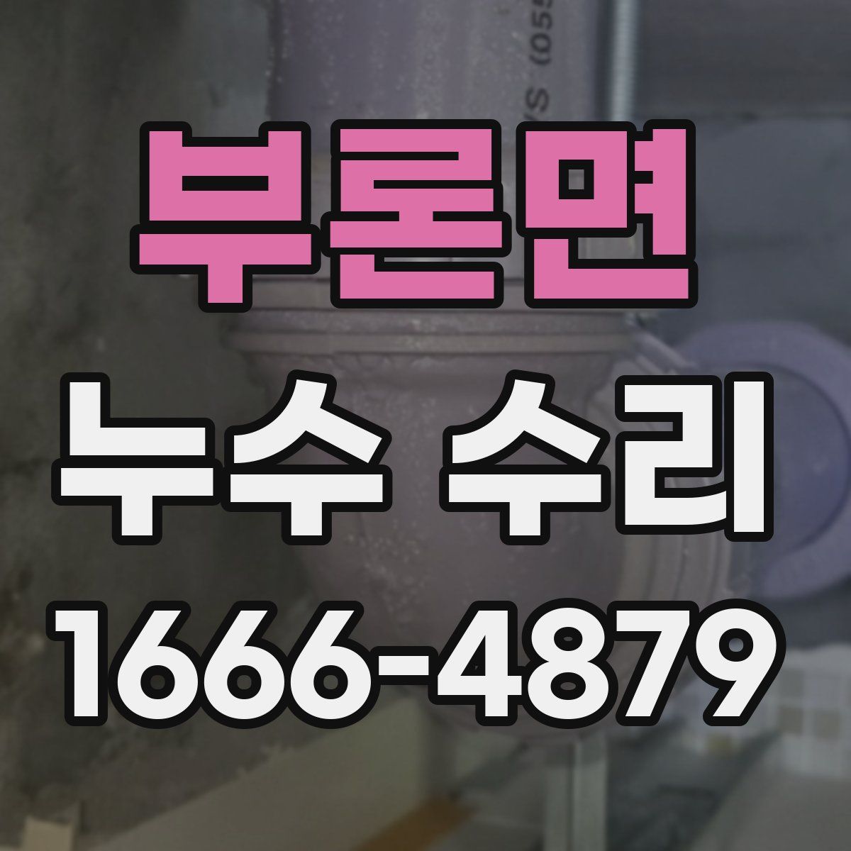 부론면 누수 수리