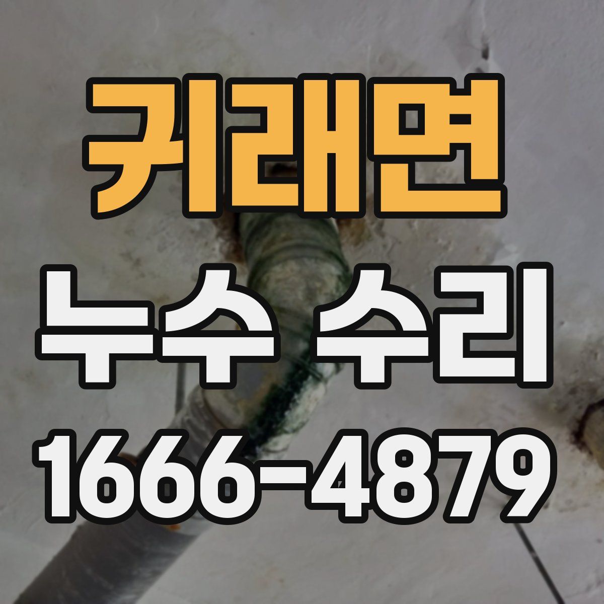 귀래면 누수 수리