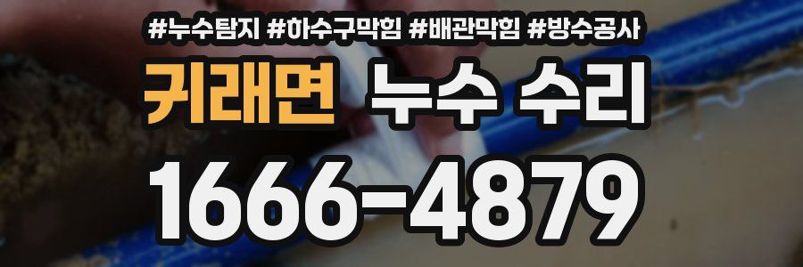 귀래면 누수 수리