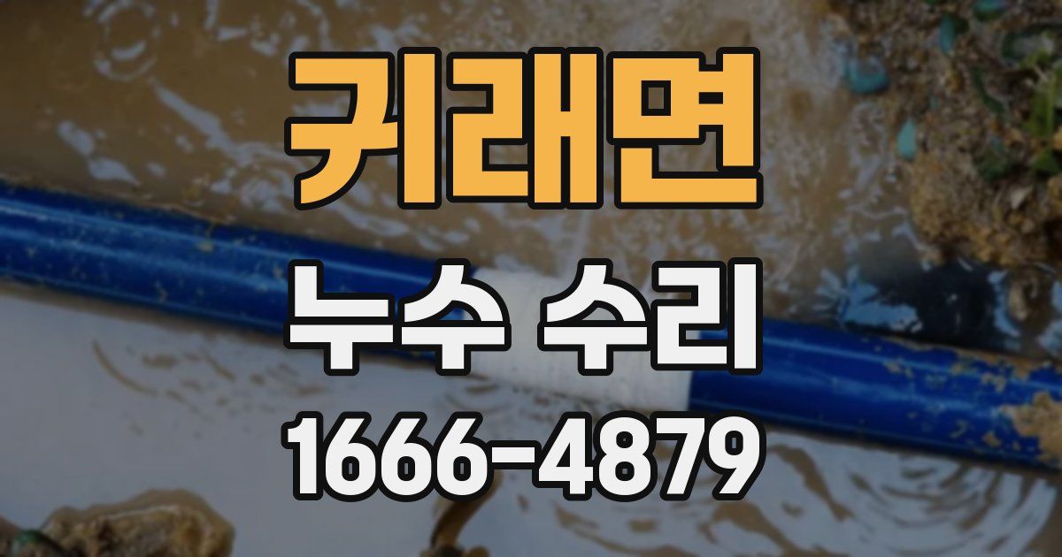 귀래면 누수 수리