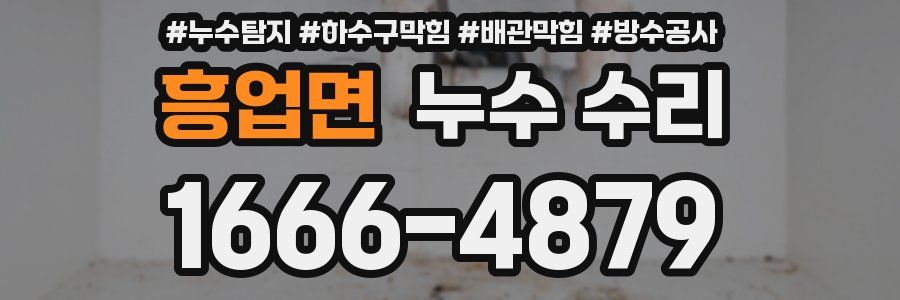 흥업면 누수 수리
