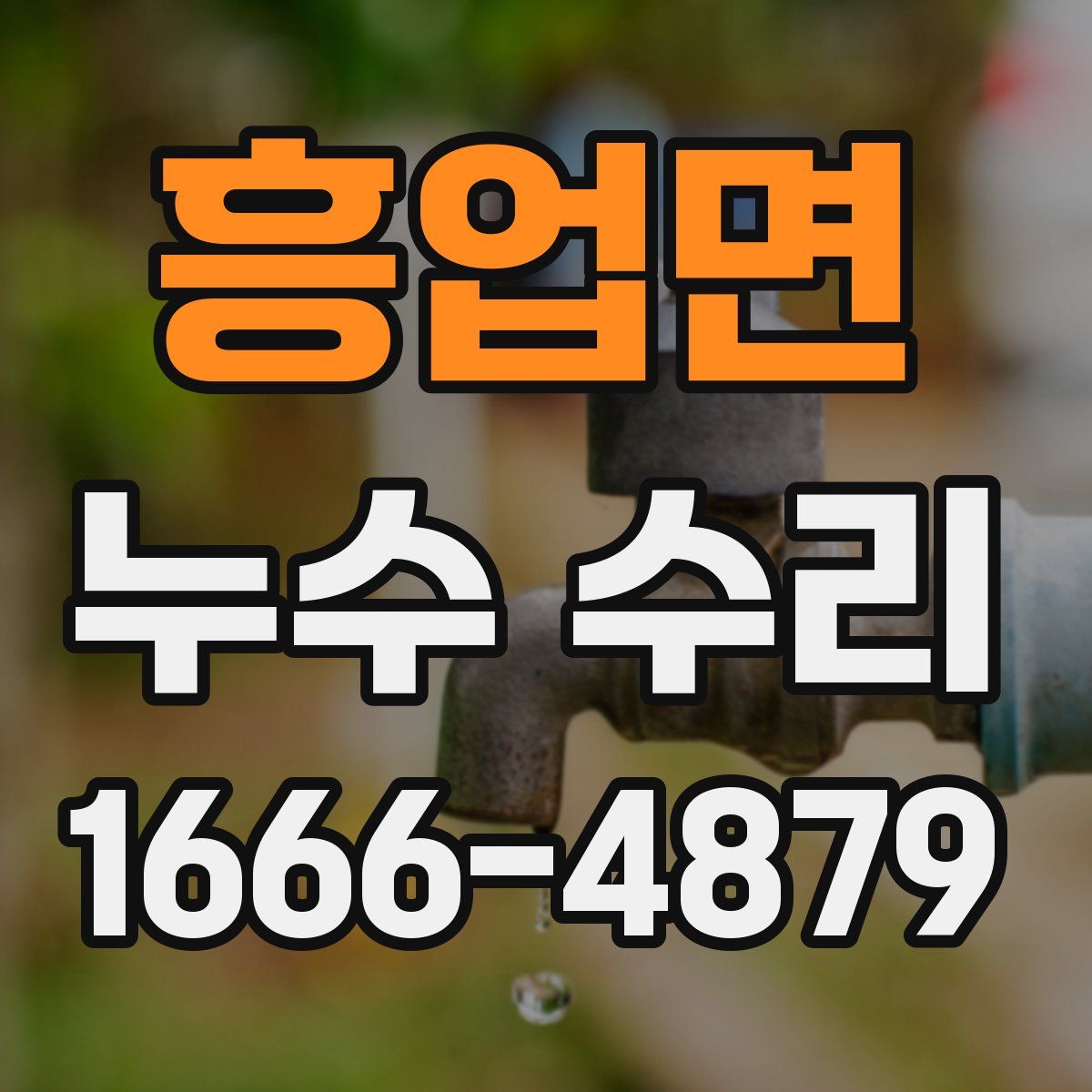 흥업면 누수 수리