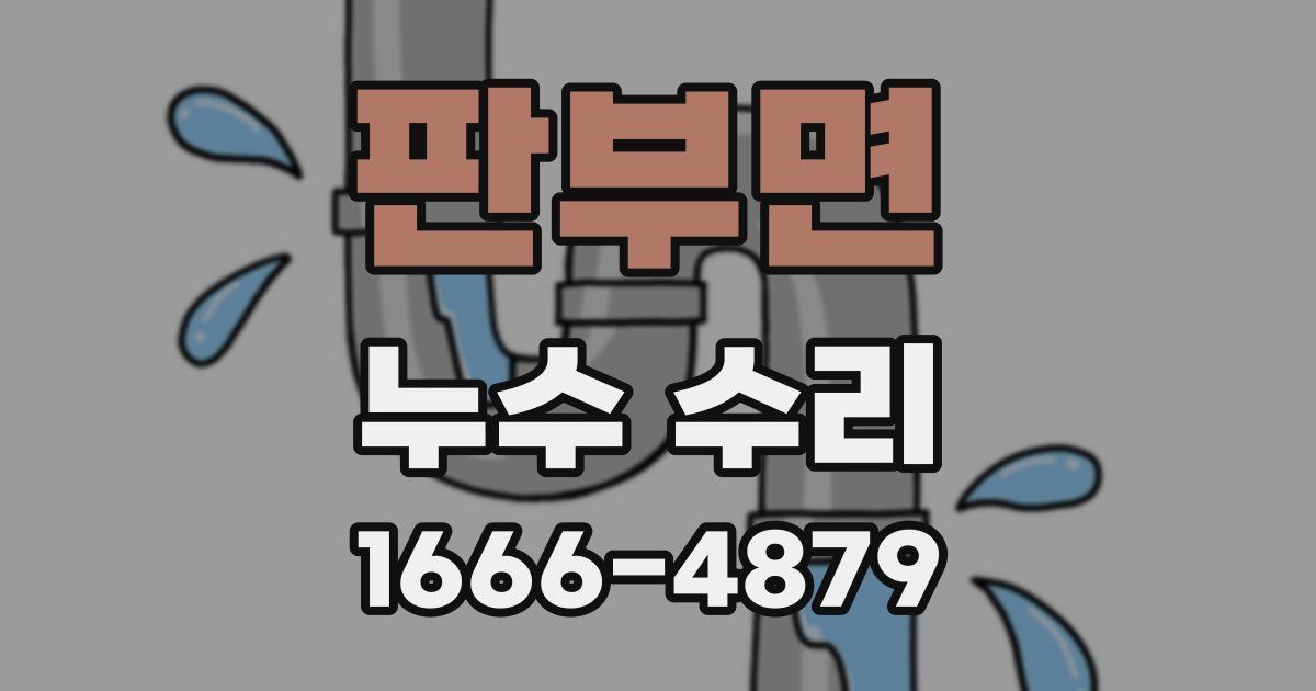 판부면 누수 수리
