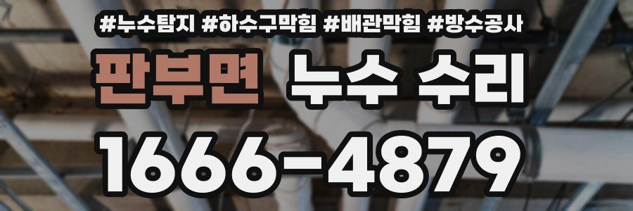 판부면 누수 수리