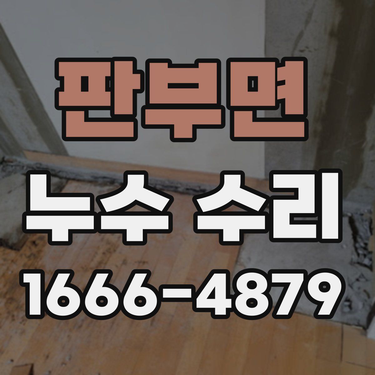판부면 누수 수리