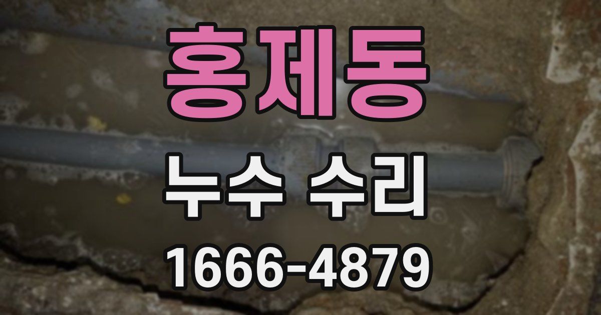 홍제동 누수 수리