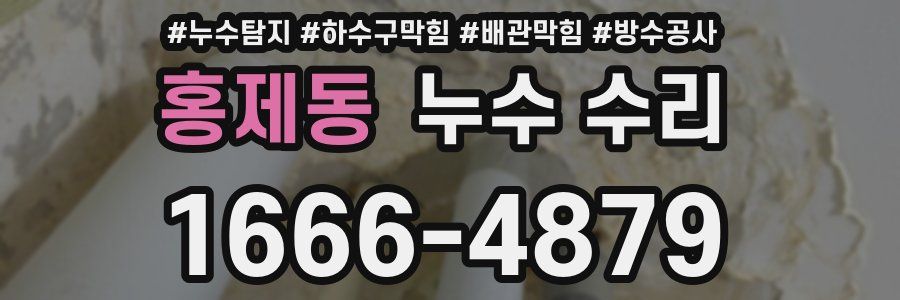 홍제동 누수 수리
