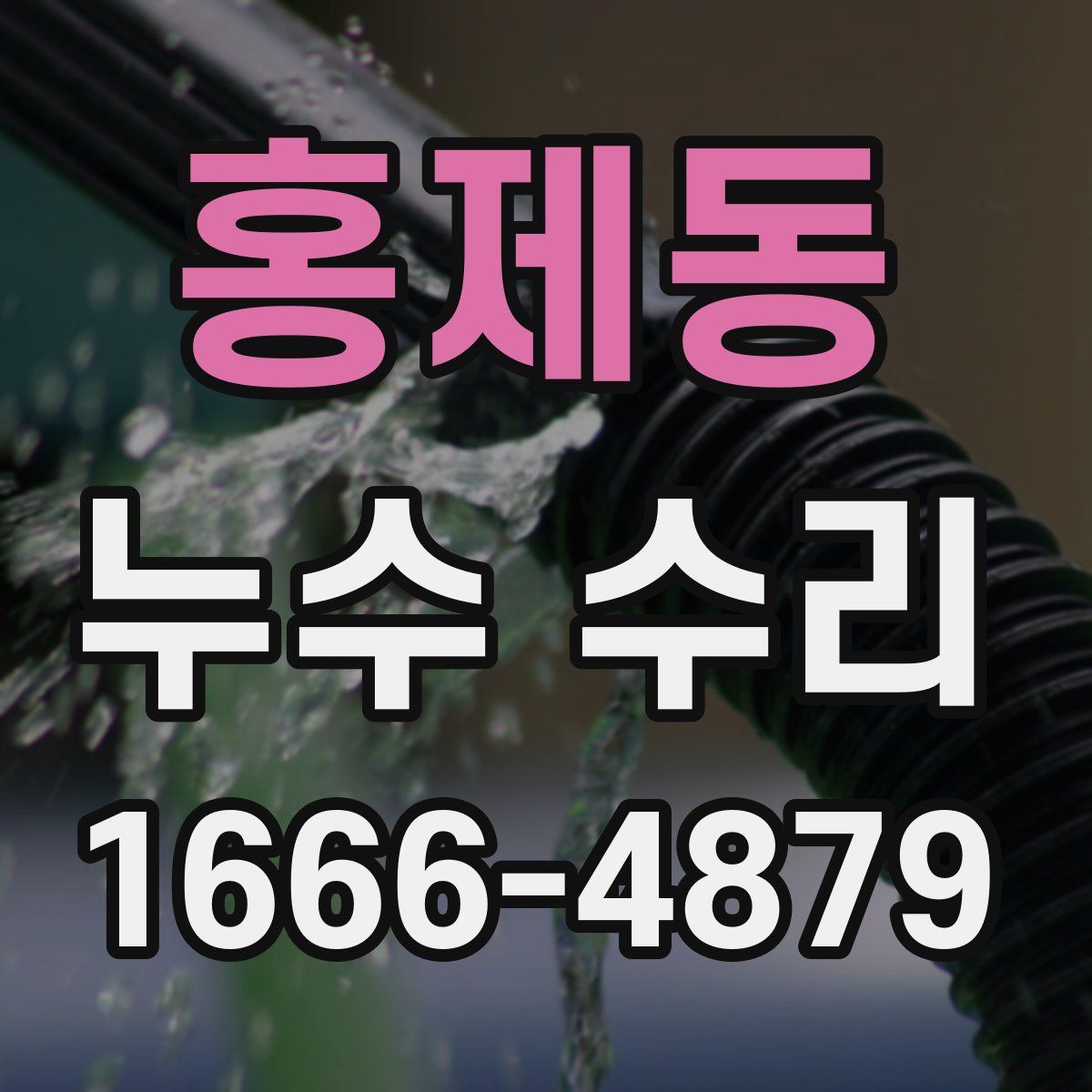 홍제동 누수 수리