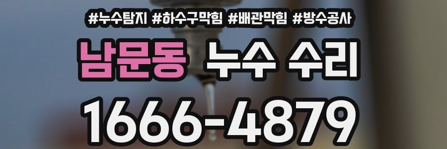 남문동 누수 수리