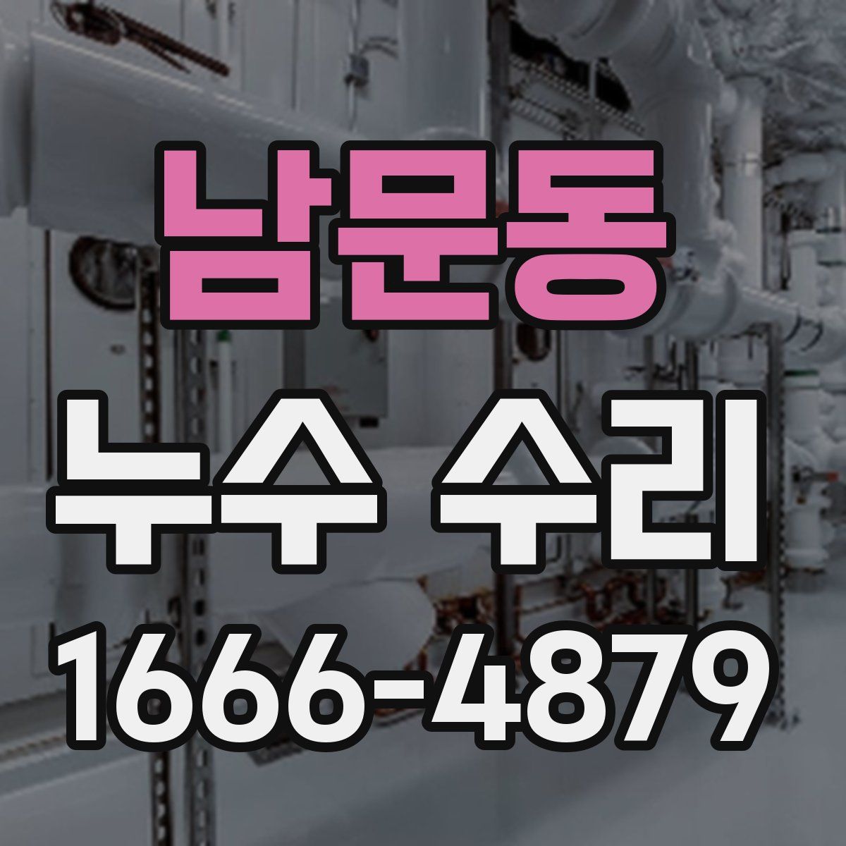 남문동 누수 수리