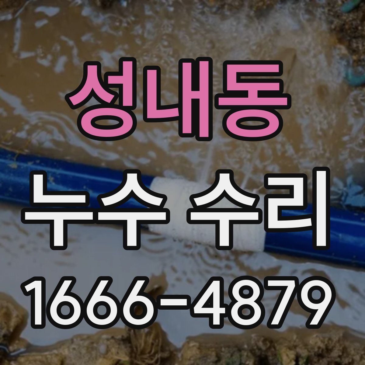 성내동 누수 수리