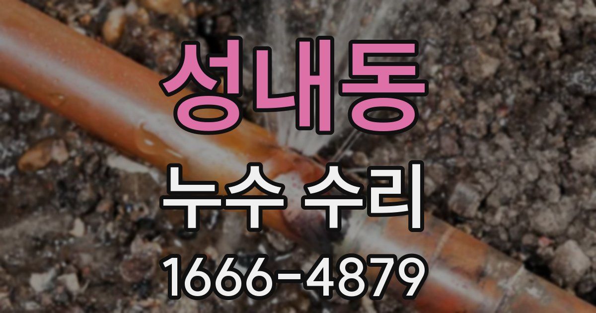 성내동 누수 수리