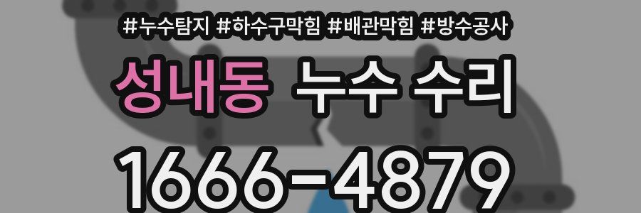 성내동 누수 수리