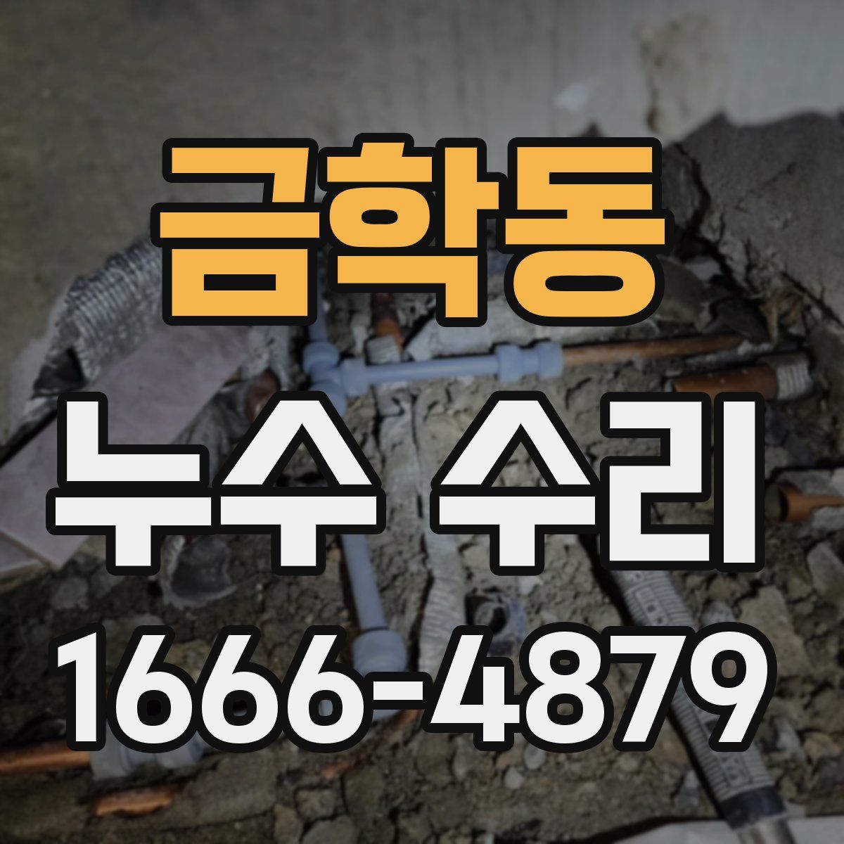 금학동 누수 수리