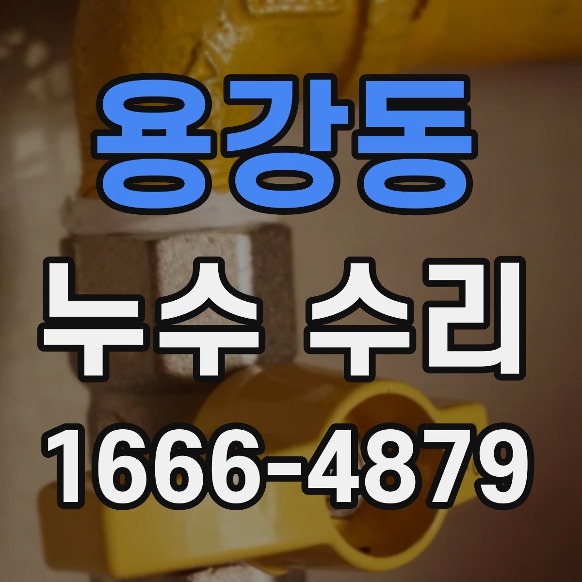 용강동 누수 수리