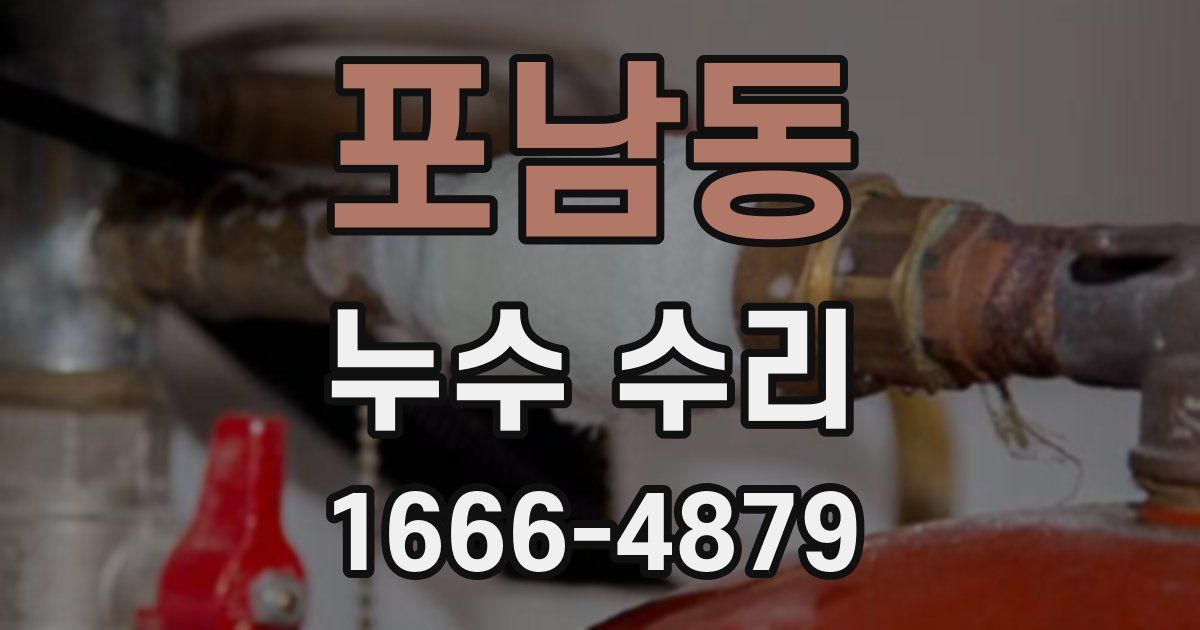 포남동 누수 수리