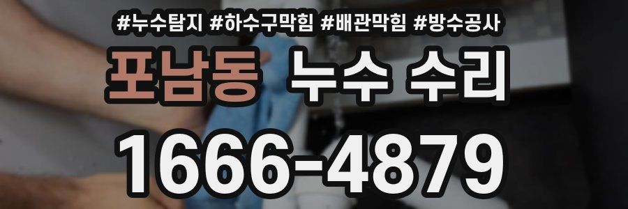 포남동 누수 수리