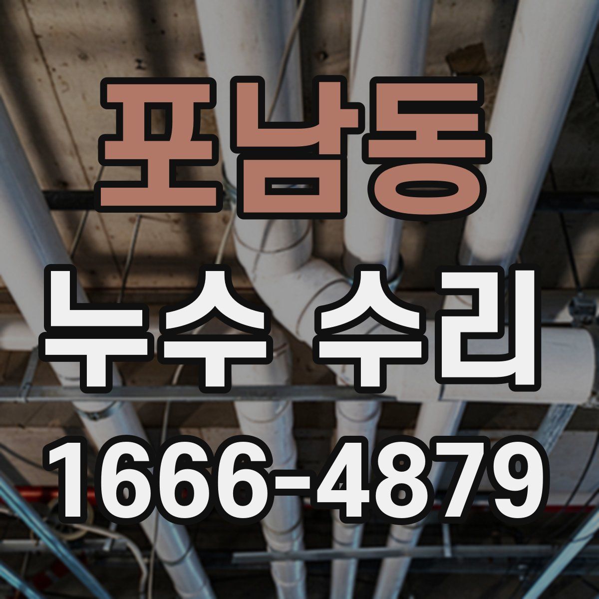포남동 누수 수리