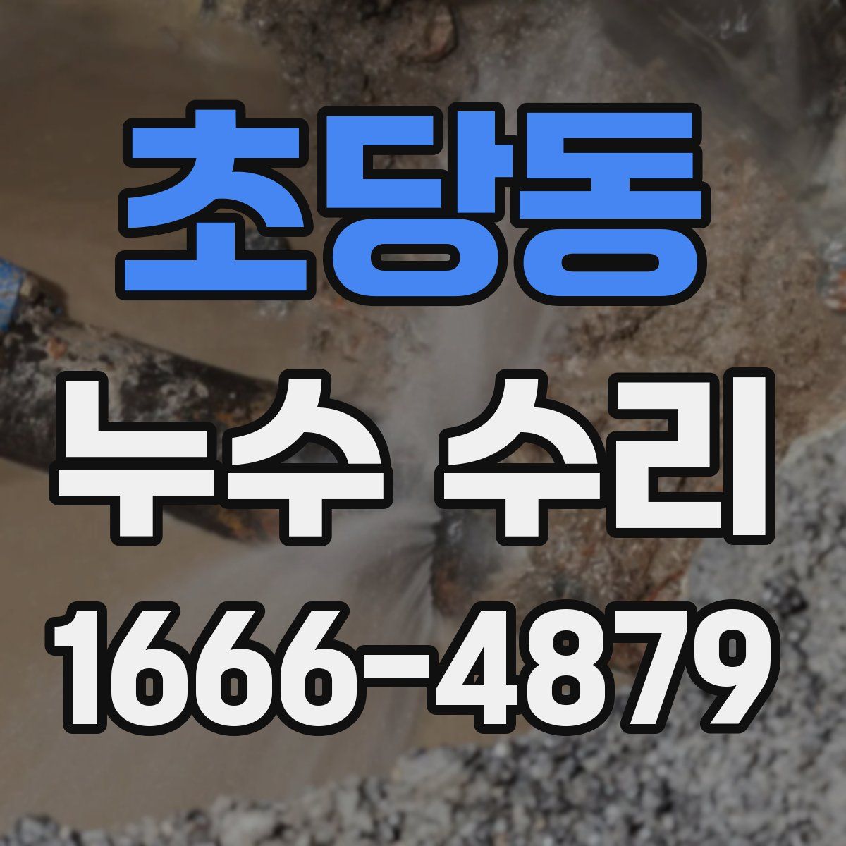 초당동 누수 수리