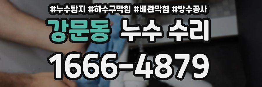 강문동 누수 수리