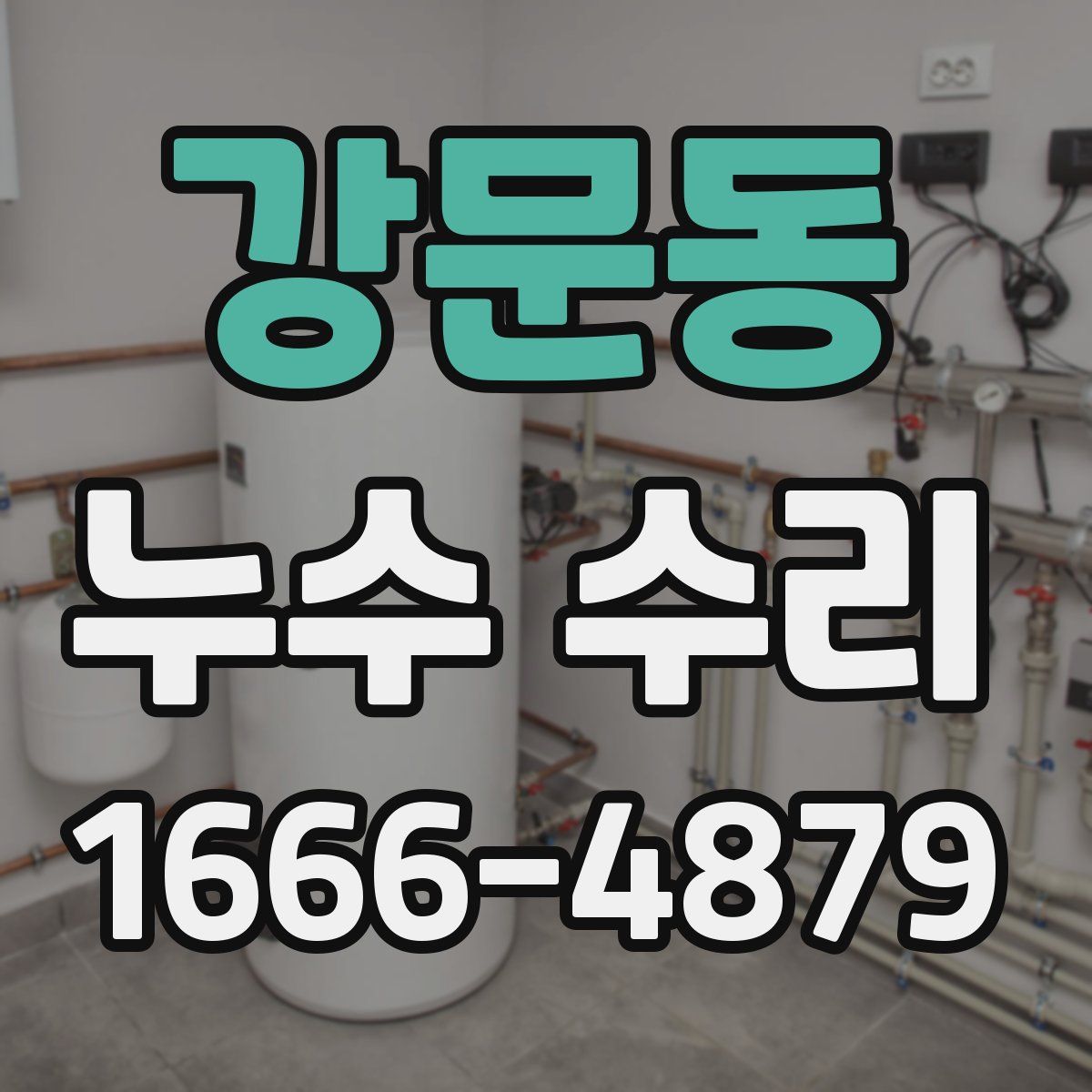강문동 누수 수리