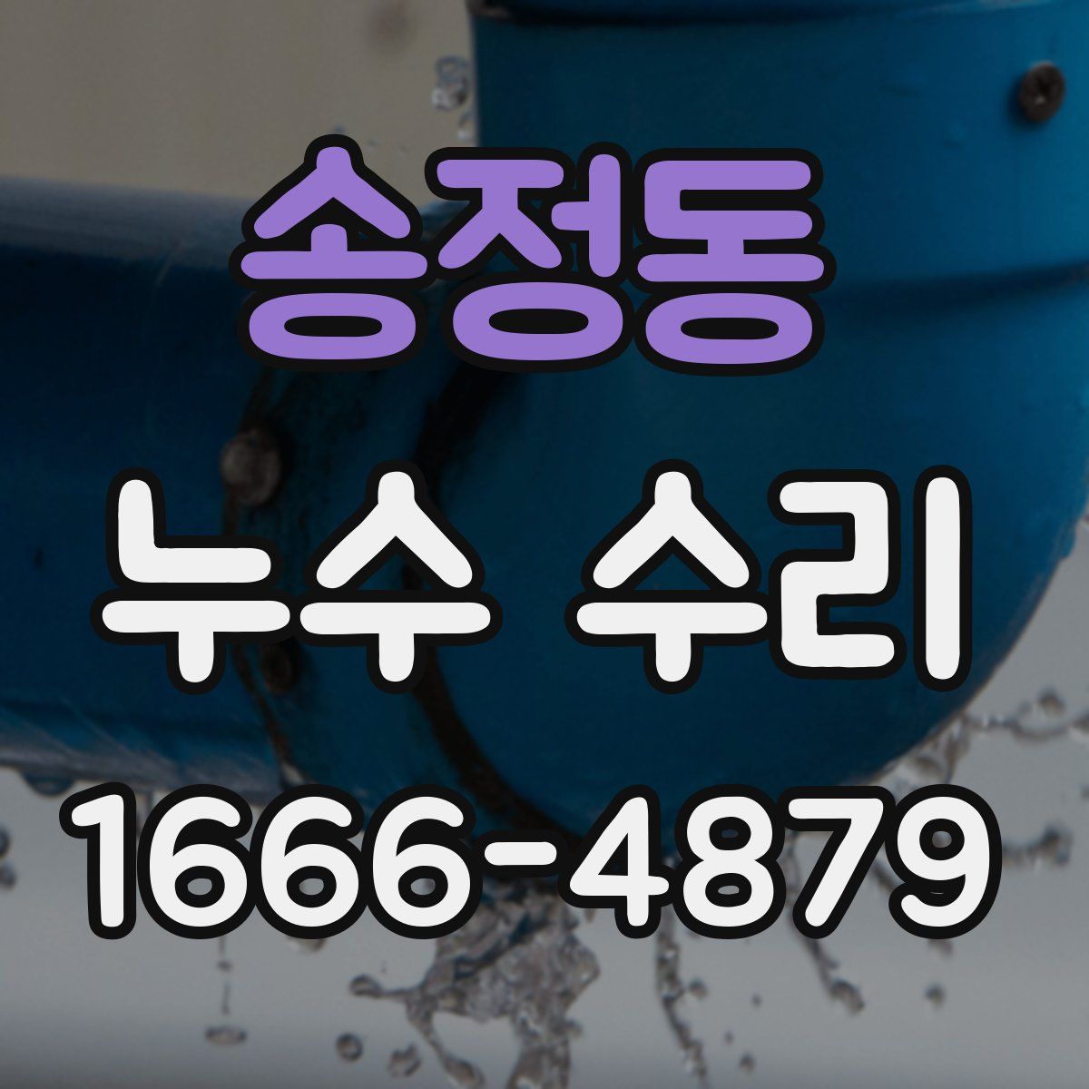 송정동 누수 수리