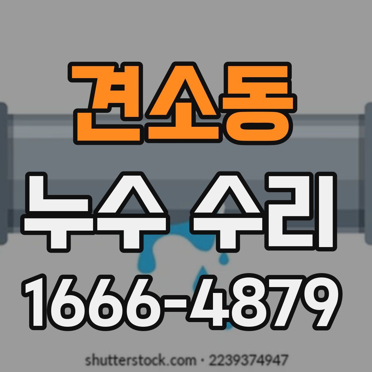 견소동 누수 수리