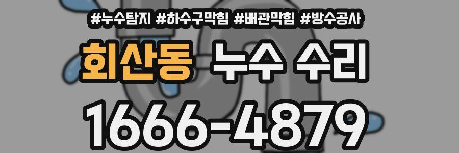 회산동 누수 수리