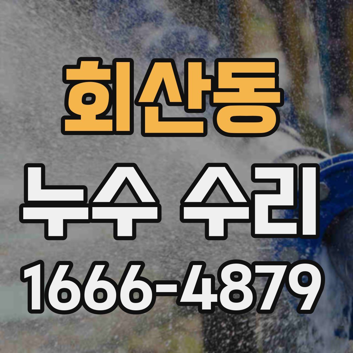 회산동 누수 수리