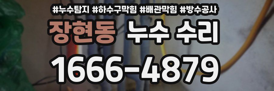 장현동 누수 수리