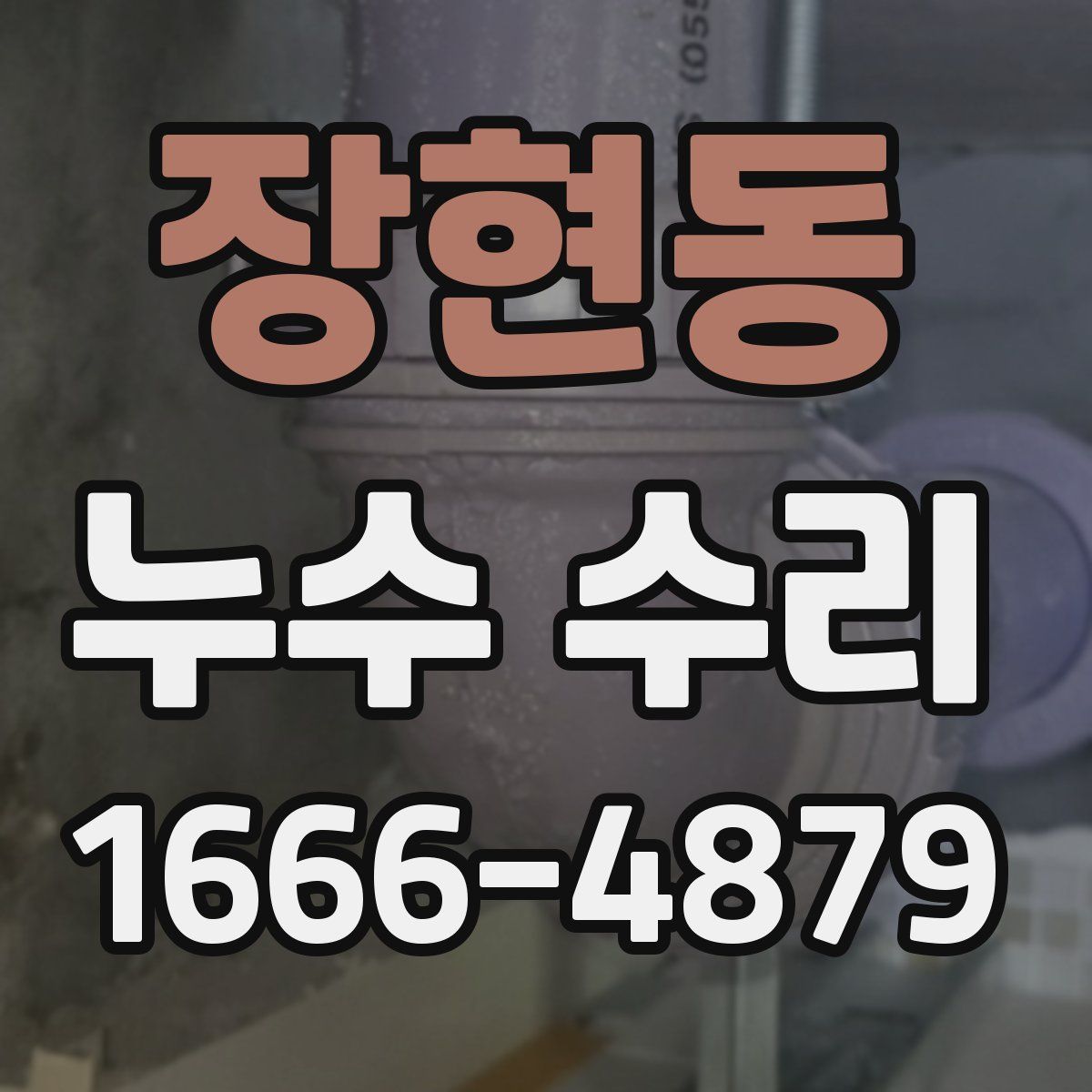 장현동 누수 수리