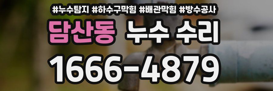 담산동 누수 수리