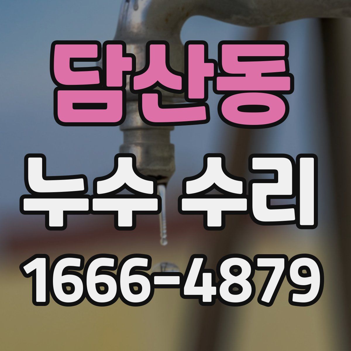 담산동 누수 수리