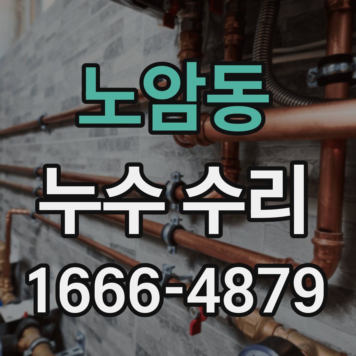 노암동 누수 수리