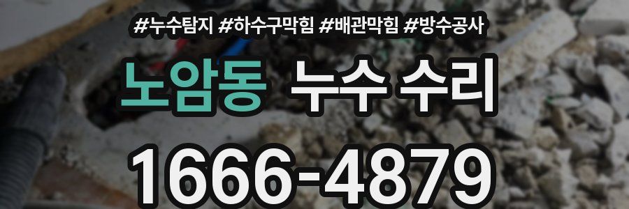 노암동 누수 수리