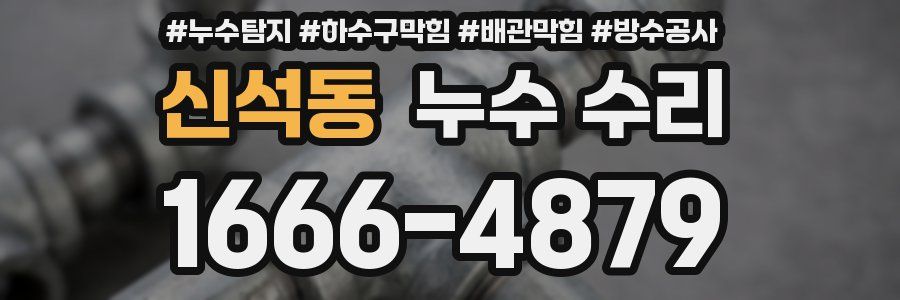신석동 누수 수리