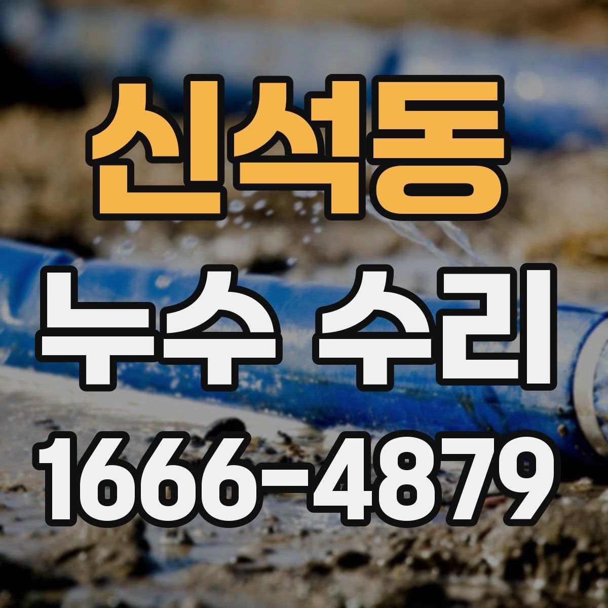 신석동 누수 수리