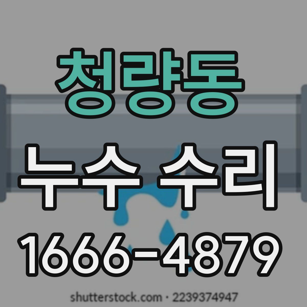 청량동 누수 수리