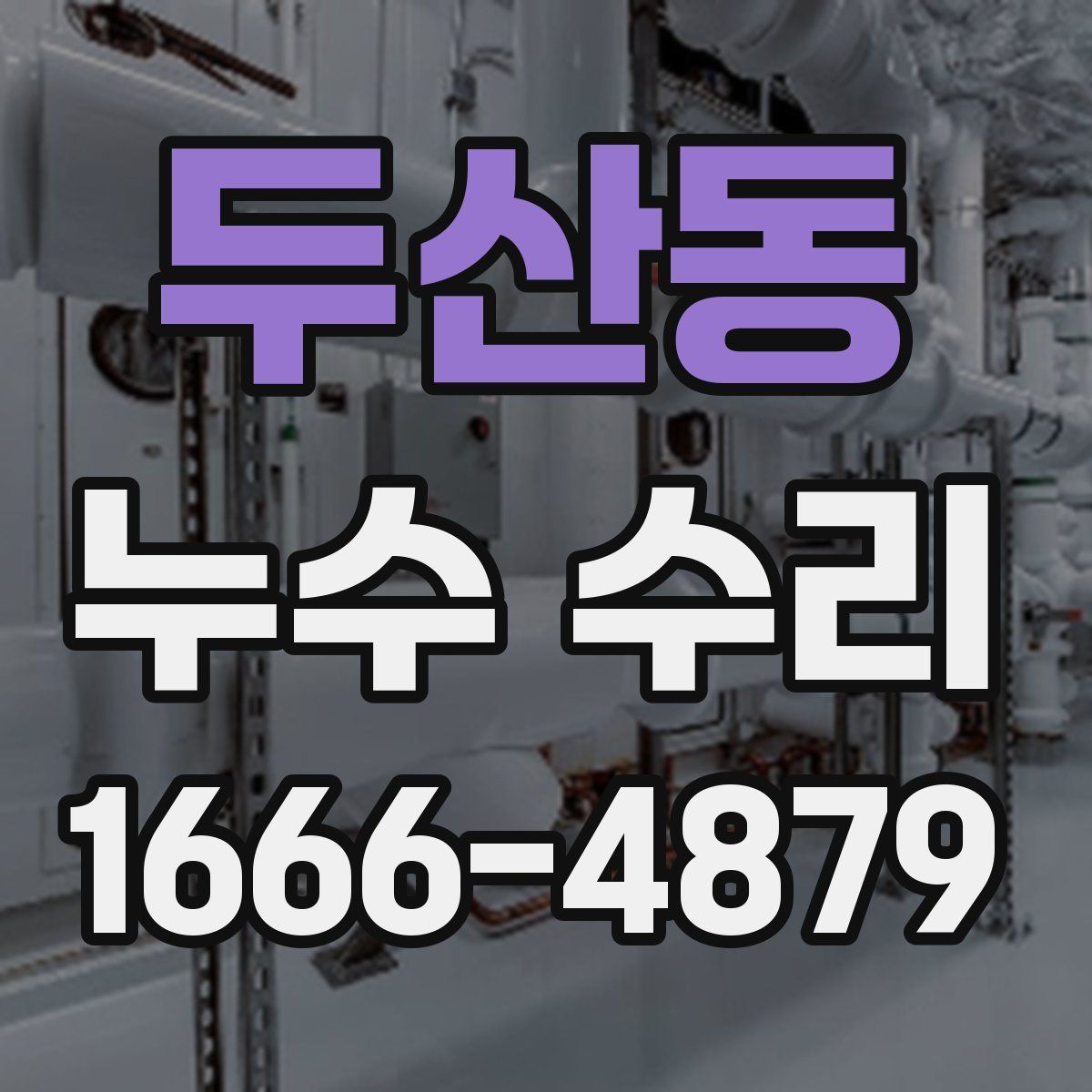 두산동 누수 수리