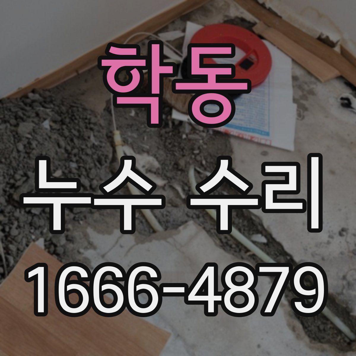 학동 누수 수리